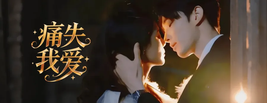 痛失我爱