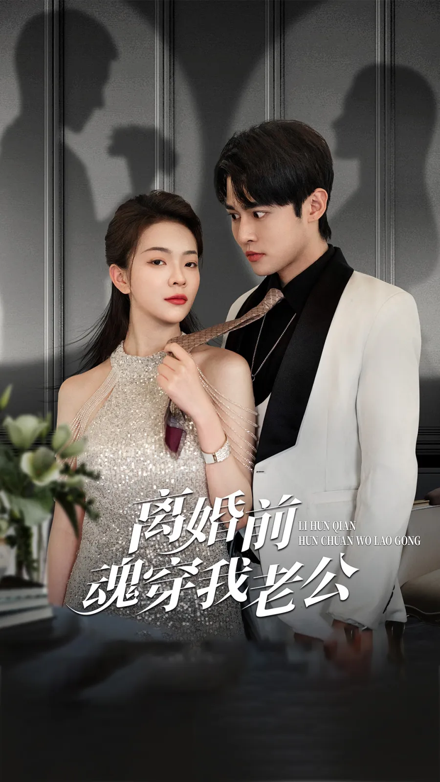 离婚前魂穿我老公