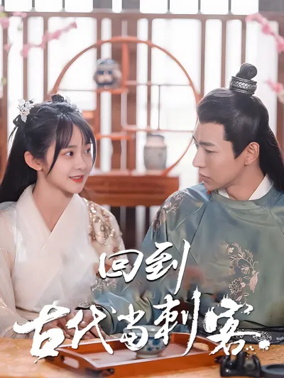 回到古代当刺客