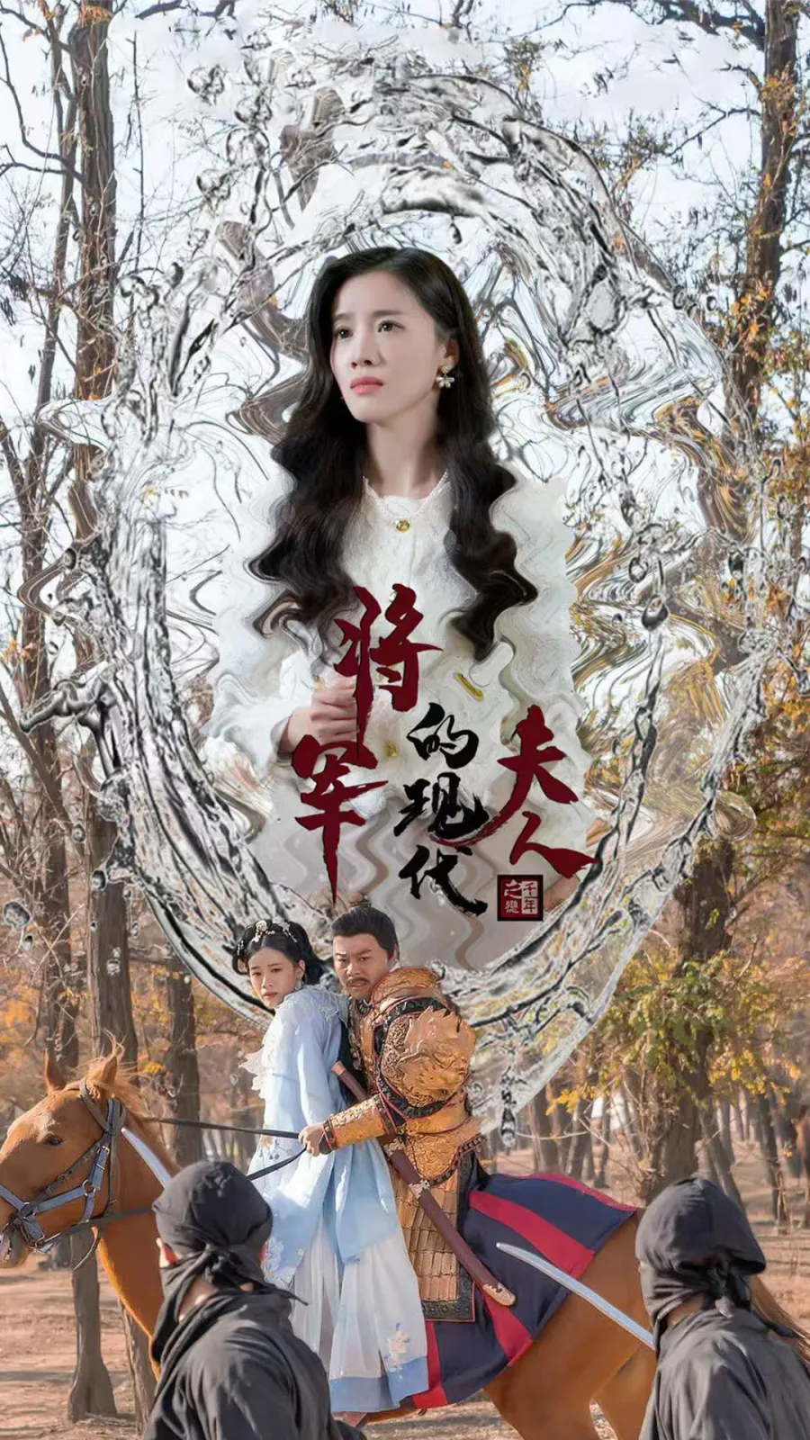 将军的现代夫人