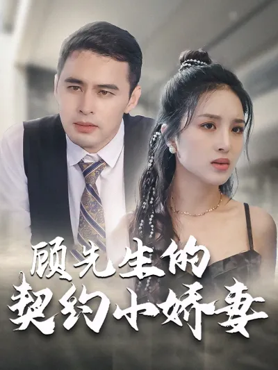 顾先生的契约小娇妻