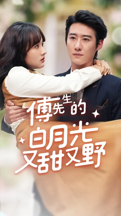 傅先生的白月光又甜又野