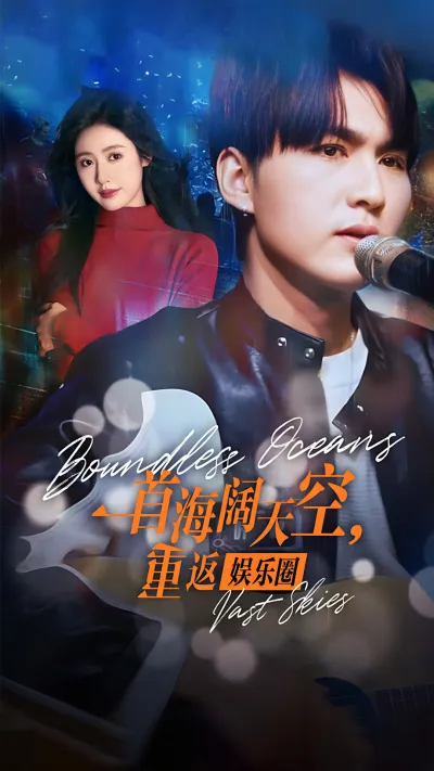 一首海阔天空重返娱乐圈