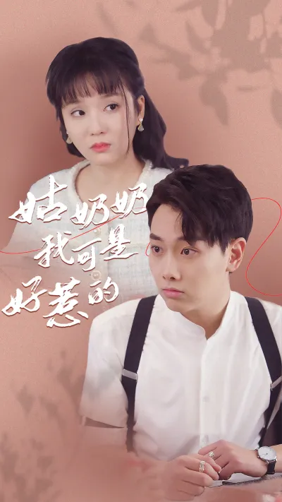 姑奶奶我可不是好惹的