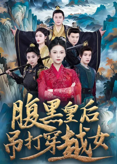 腹黑皇后吊打穿越女