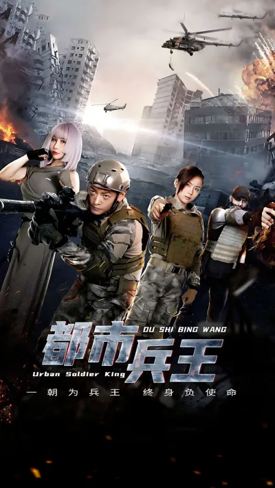 都市兵王