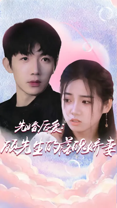 先婚后爱：顾先生的落魄娇妻