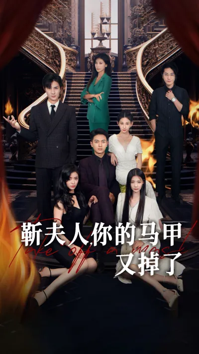 靳夫人，你的马甲掉了