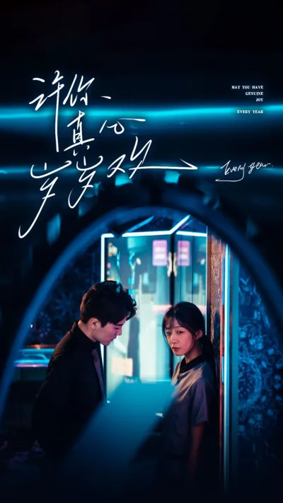 许你真心岁岁欢