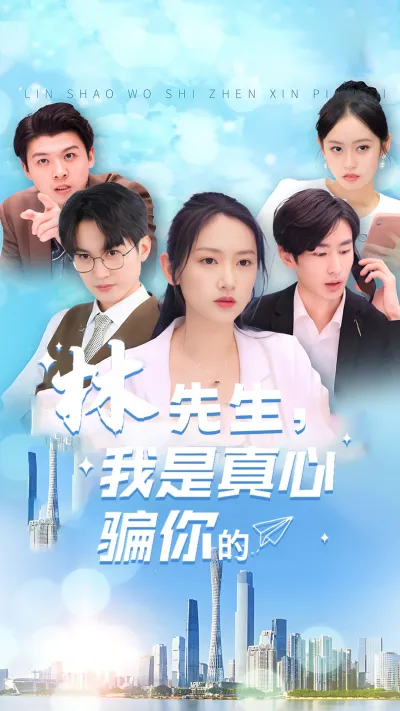 林先生，我是真心骗你的