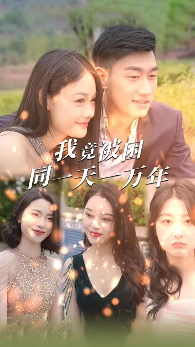 我竟被困同一天一万年