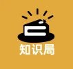 知识局