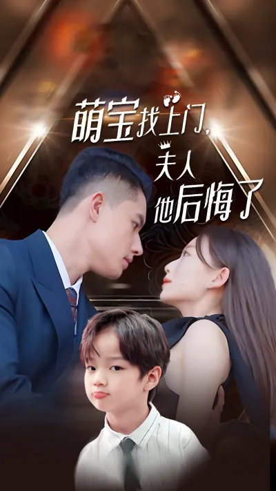 萌宝找上门，夫人他后悔了