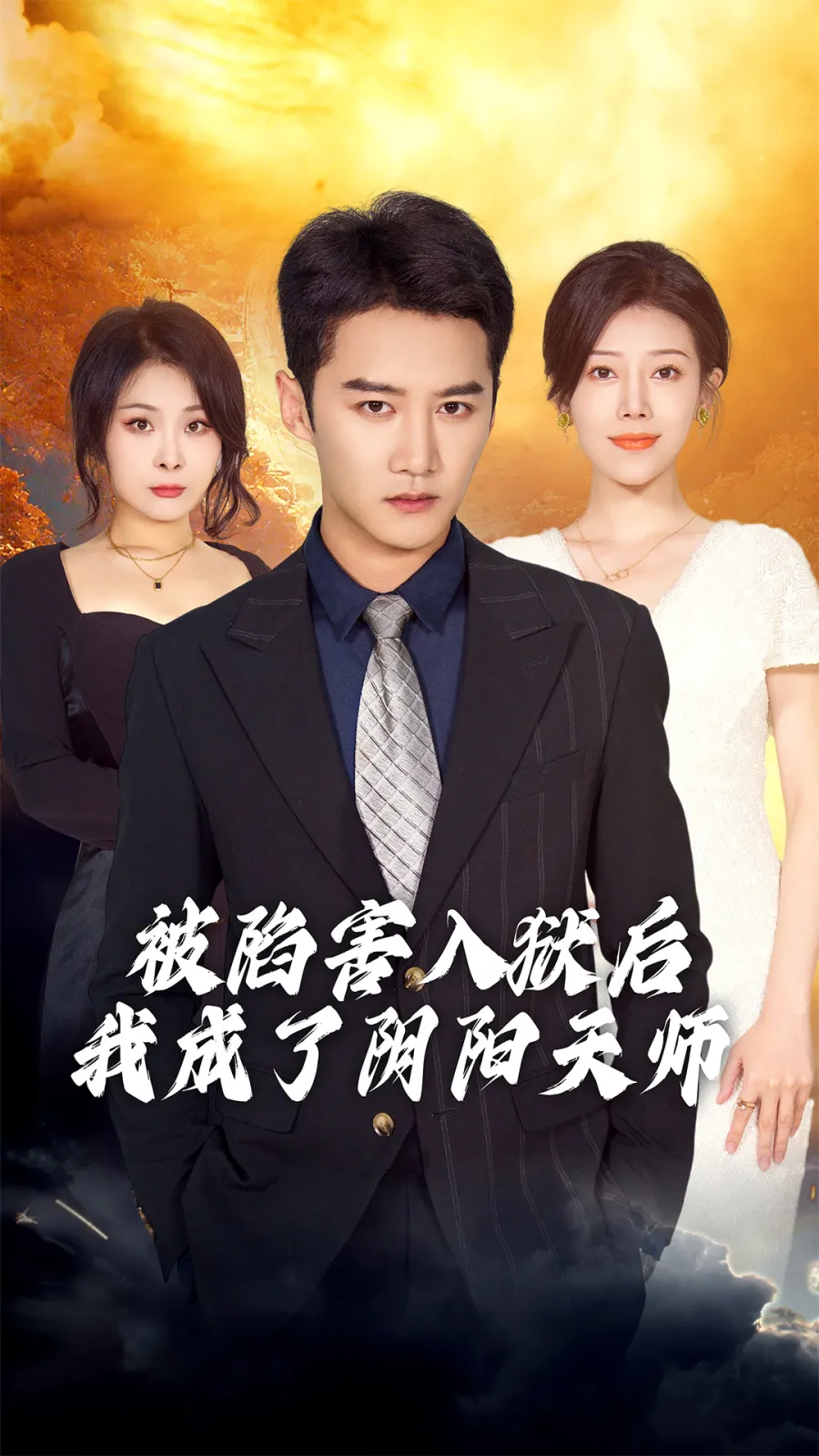 被陷害入狱后我成了阴阳天师