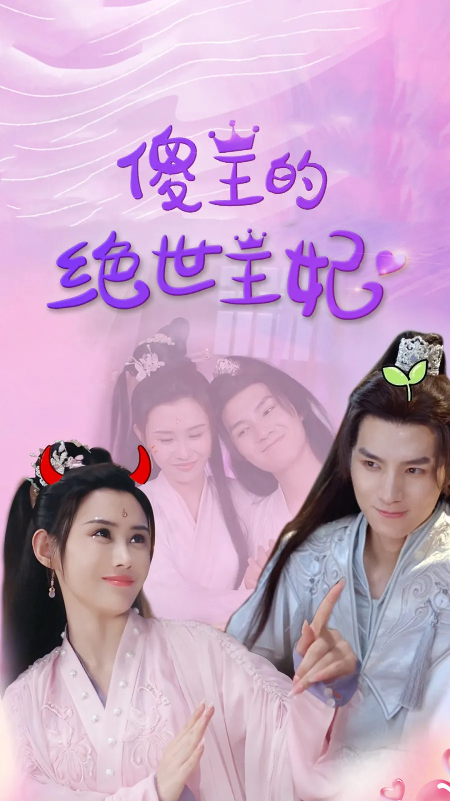 傻王的绝世王妃