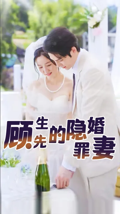 顾先生的隐婚罪妻