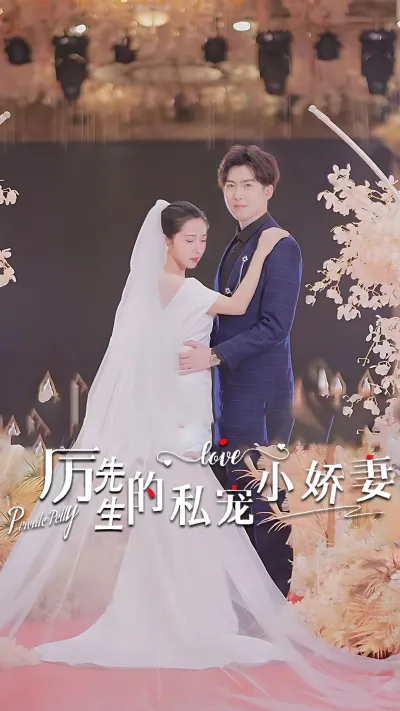 厉先生的私宠小娇妻