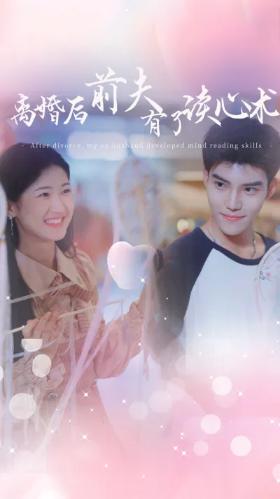 离婚后前夫有了读心术