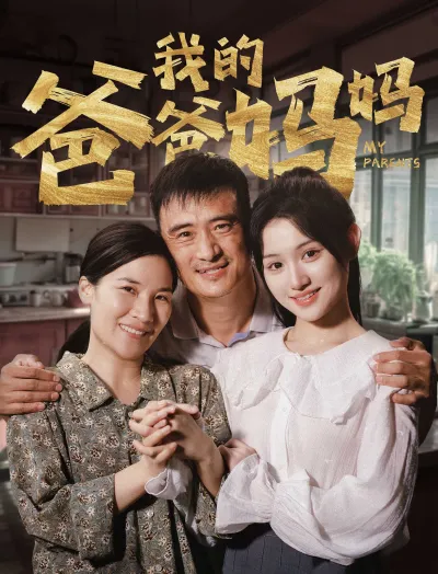 我的爸爸妈妈