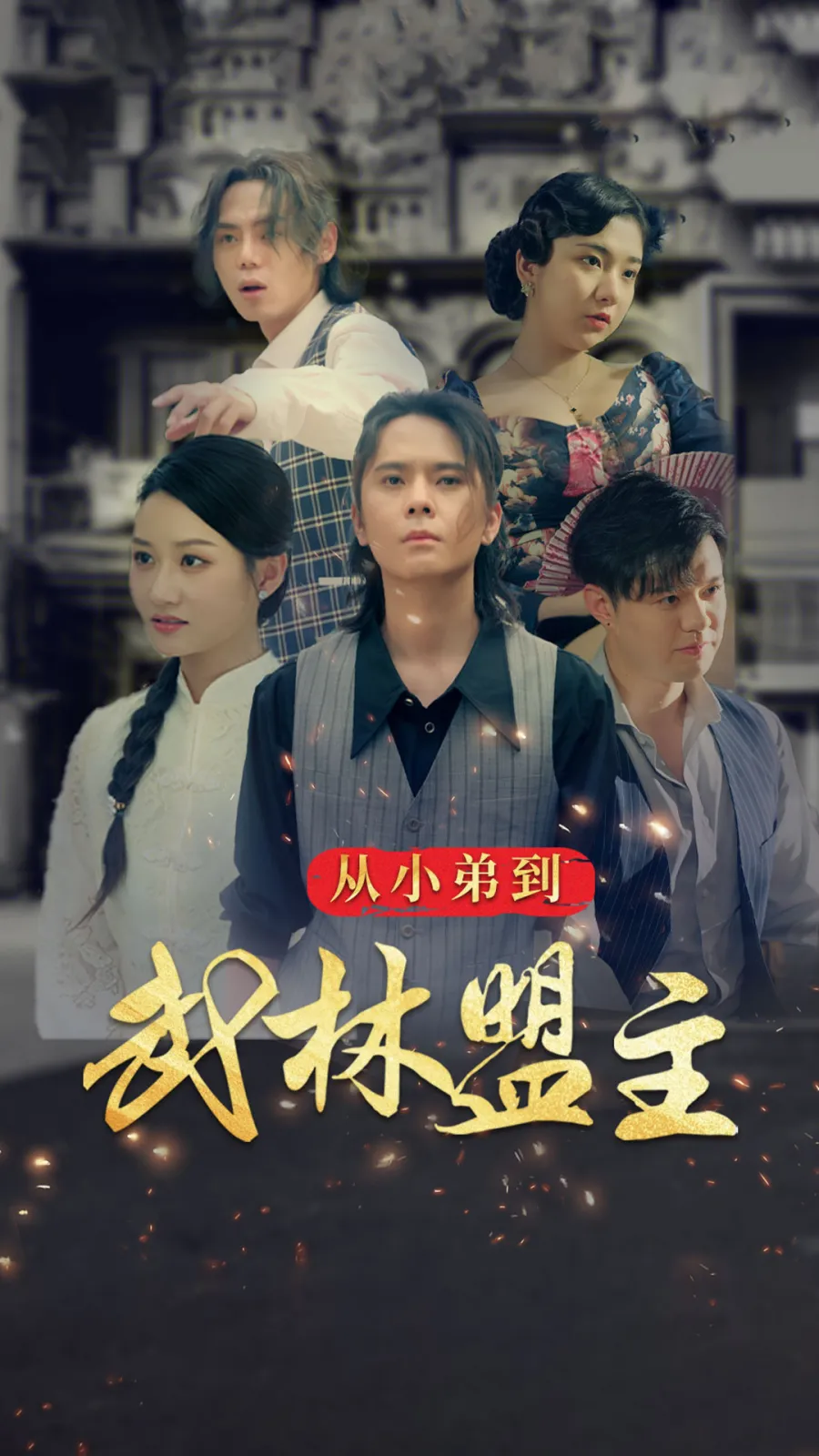 从小弟到武林盟主