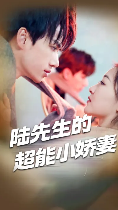 陆先生的超能小娇妻