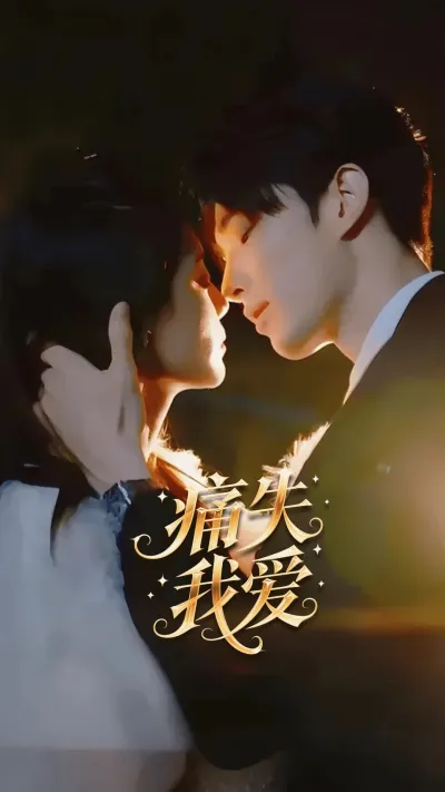 痛失我爱