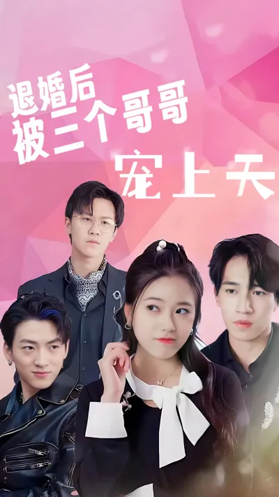 退婚后被三个哥哥宠上天