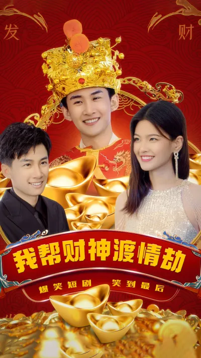 我帮财神渡情劫