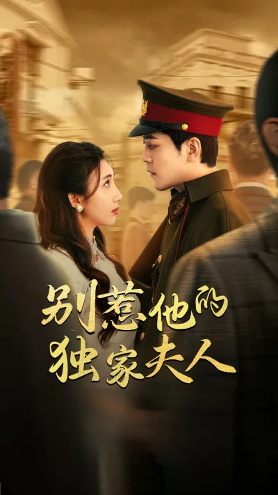 别惹他的独家夫人 