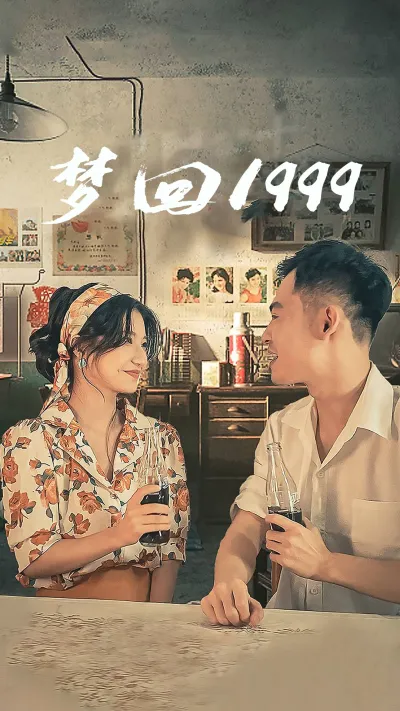 梦回1999