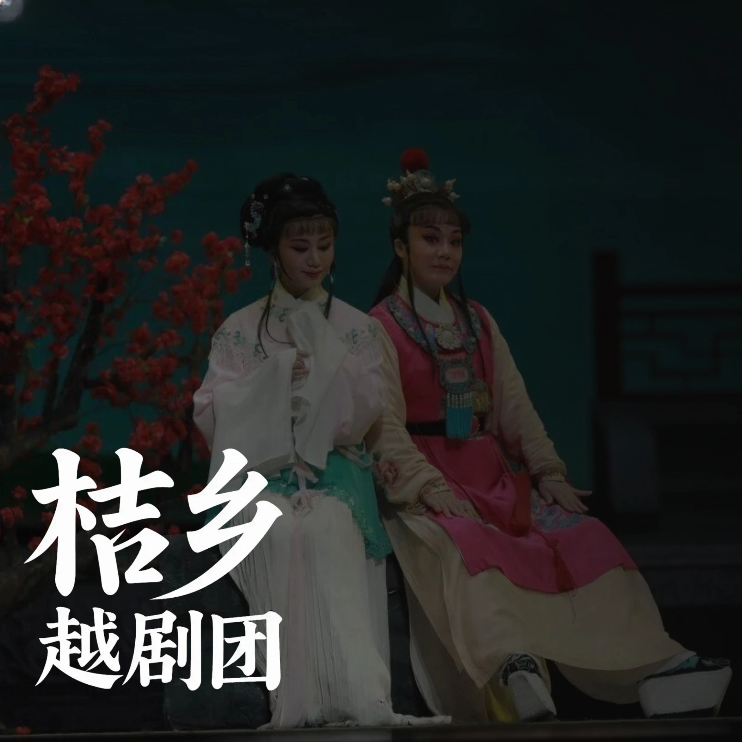 黄岩桔乡越剧团 