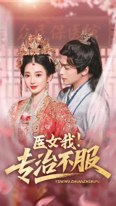 医女我!专治不服