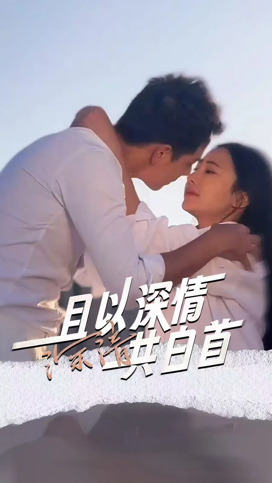 且以深情共白首