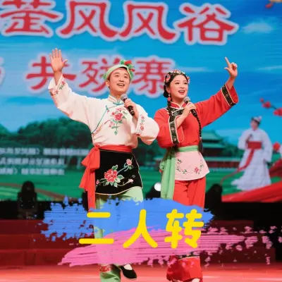 月牙五更 二人转