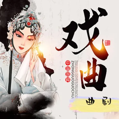 曲剧 屠夫状元 杀猪杀到月出山 胡希华