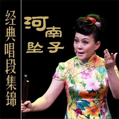 河南坠子小寡妇上坟 坠子小寡妇上坟唱段二