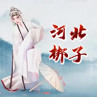 河北梆子 穆桂英挂帅辕门外三声炮如同雷震