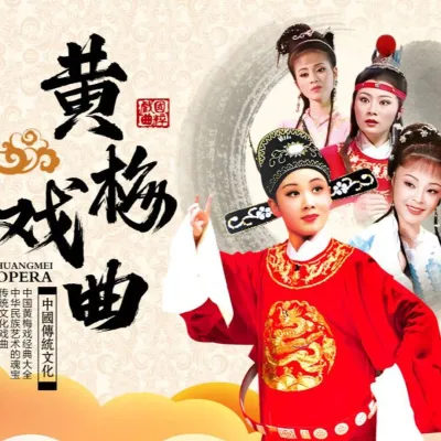 黄梅戏 - 孟姜女十二月调 - 英德连江银河